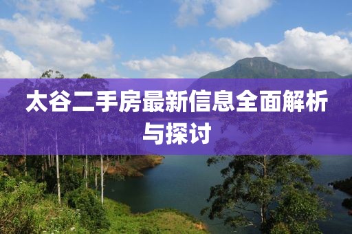 太谷二手房最新信息全面解析與探討