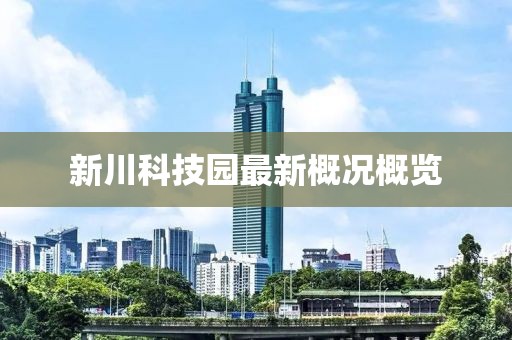 新川科技園最新概況概覽