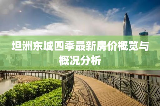 坦洲東城四季最新房?jī)r(jià)概覽與概況分析