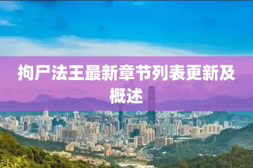 拘尸法王最新章節(jié)列表更新及概述