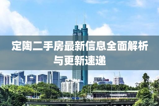 定陶二手房最新信息全面解析與更新速遞