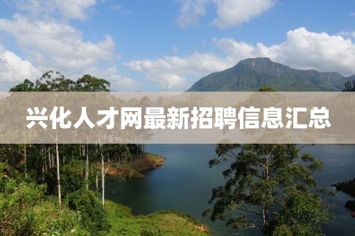 興化人才網(wǎng)最新招聘信息匯總