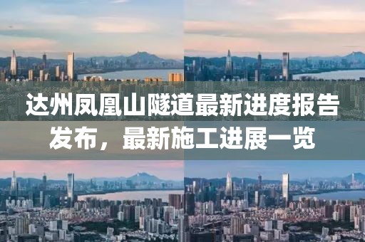 達(dá)州鳳凰山隧道最新進(jìn)度報(bào)告發(fā)布，最新施工進(jìn)展一覽