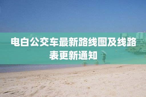 電白公交車最新路線圖及線路表更新通知