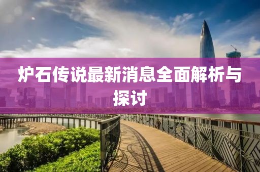 爐石傳說最新消息全面解析與探討