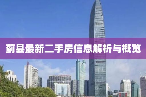薊縣最新二手房信息解析與概覽
