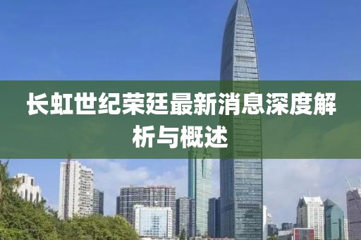 長虹世紀(jì)榮廷最新消息深度解析與概述