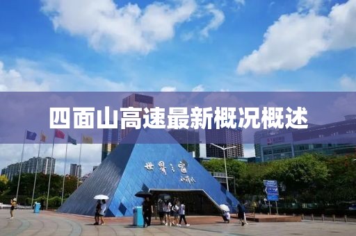 四面山高速最新概況概述