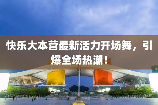 快樂大本營最新活力開場舞，引爆全場熱潮！