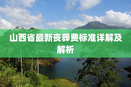 山西省最新喪葬費標準詳解及解析