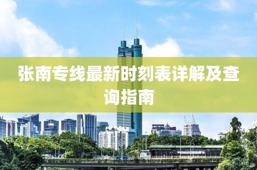 張南專線最新時刻表詳解及查詢指南