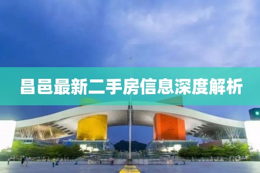 昌邑最新二手房信息深度解析