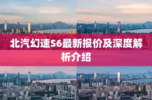 北汽幻速S6最新報(bào)價(jià)及深度解析介紹