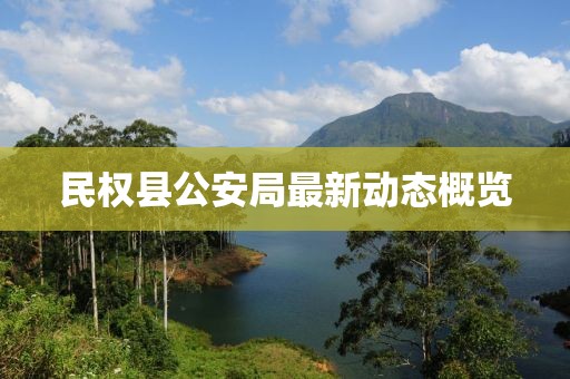 民權(quán)縣公安局最新動(dòng)態(tài)概覽