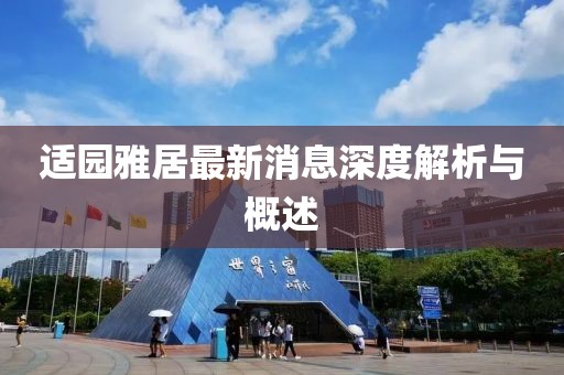 適園雅居最新消息深度解析與概述