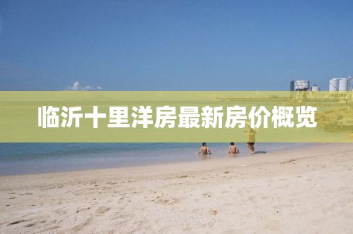 臨沂十里洋房最新房價(jià)概覽
