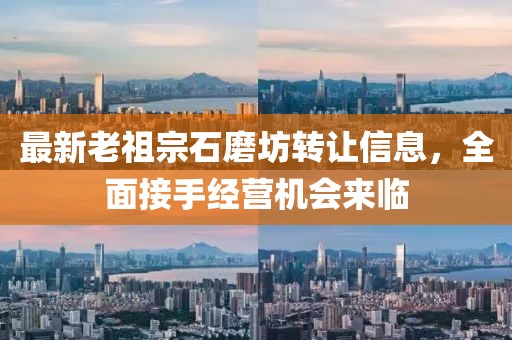 最新老祖宗石磨坊轉(zhuǎn)讓信息，全面接手經(jīng)營機會來臨