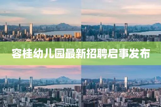 容桂幼兒園最新招聘啟事發(fā)布