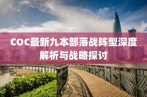 COC最新九本部落戰(zhàn)陣型深度解析與戰(zhàn)略探討