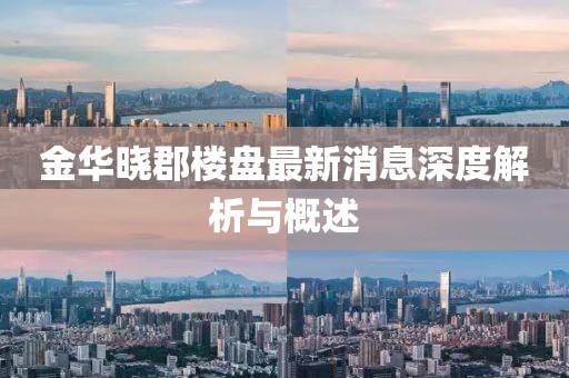 金華曉郡樓盤最新消息深度解析與概述