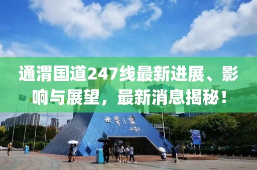 通渭國道247線最新進(jìn)展、影響與展望，最新消息揭秘！