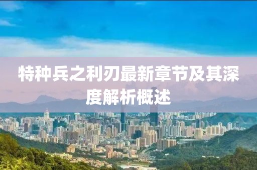 特種兵之利刃最新章節(jié)及其深度解析概述