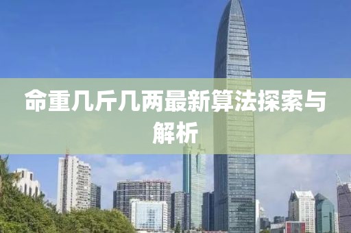 命重幾斤幾兩最新算法探索與解析