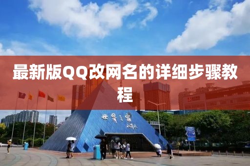 最新版QQ改網(wǎng)名的詳細(xì)步驟教程