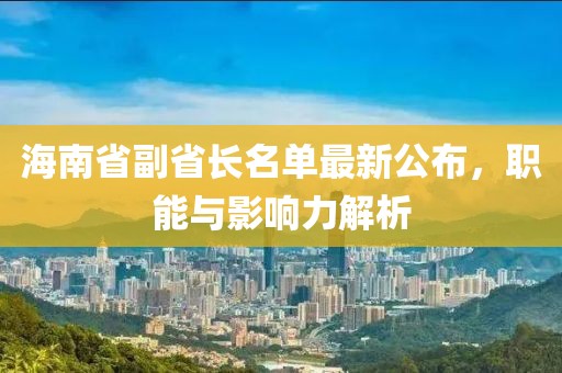 海南省副省長名單最新公布，職能與影響力解析