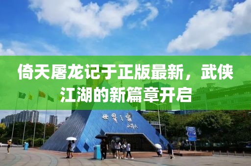 倚天屠龍記于正版最新，武俠江湖的新篇章開啟