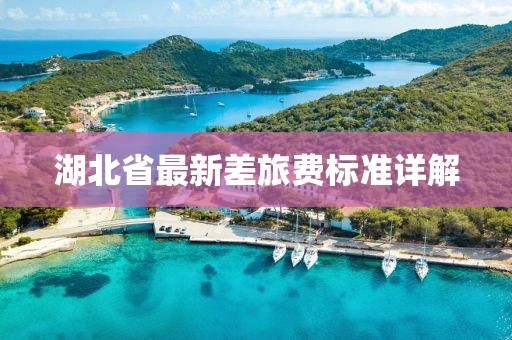 湖北省最新差旅費(fèi)標(biāo)準(zhǔn)詳解