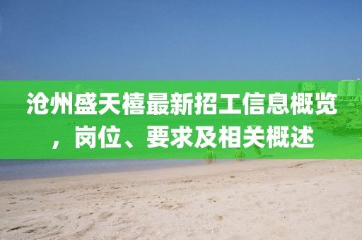 滄州盛天禧最新招工信息概覽，崗位、要求及相關(guān)概述