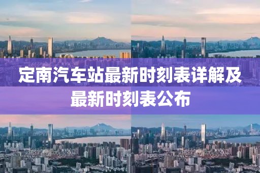 定南汽車站最新時刻表詳解及最新時刻表公布