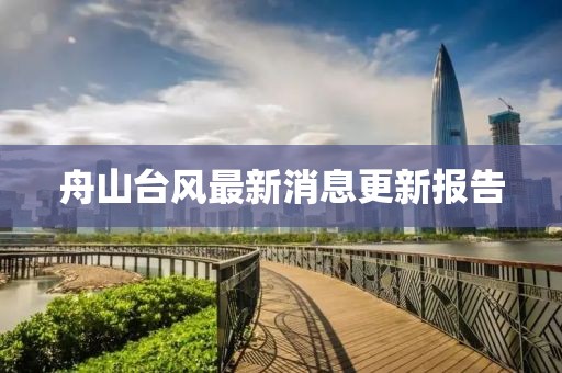 舟山臺(tái)風(fēng)最新消息更新報(bào)告
