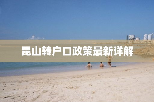 昆山轉(zhuǎn)戶口政策最新詳解