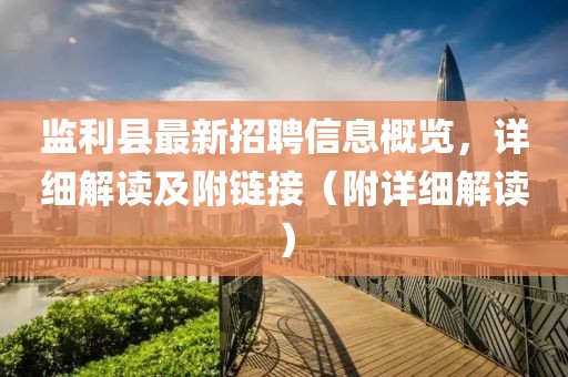 監(jiān)利縣最新招聘信息概覽，詳細解讀及附鏈接（附詳細解讀）