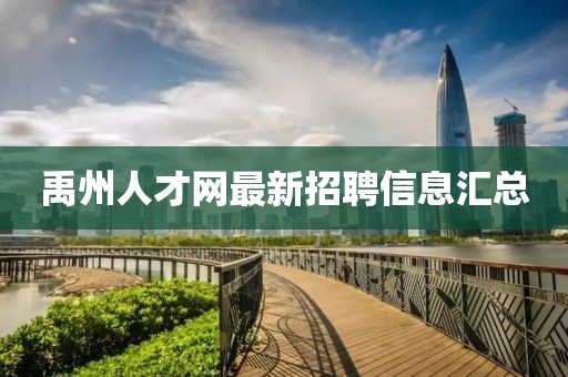 禹州人才網(wǎng)最新招聘信息匯總