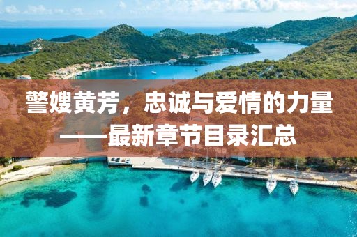 警嫂黃芳，忠誠與愛情的力量——最新章節(jié)目錄匯總