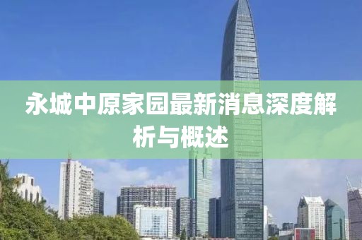 永城中原家園最新消息深度解析與概述