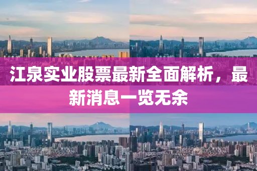 江泉實(shí)業(yè)股票最新全面解析，最新消息一覽無(wú)余