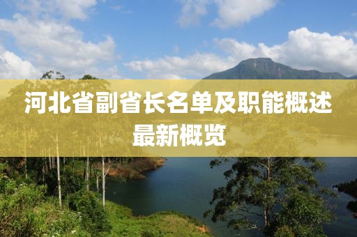 河北省副省長(zhǎng)名單及職能概述最新概覽