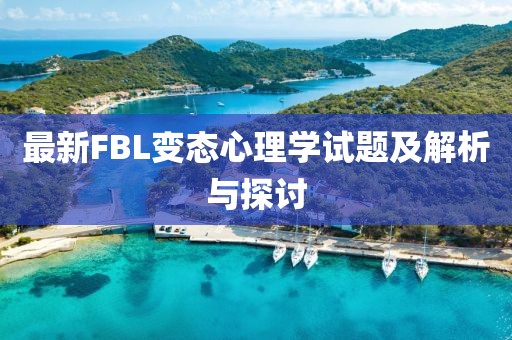 最新FBL變態(tài)心理學(xué)試題及解析與探討