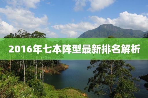 2016年七本陣型最新排名解析