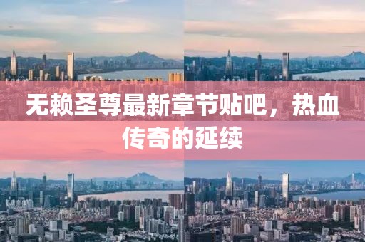 無(wú)賴圣尊最新章節(jié)貼吧，熱血傳奇的延續(xù)