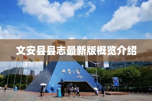 文安縣縣志最新版概覽介紹