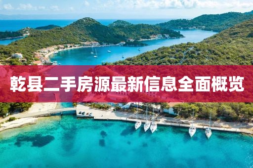 乾縣二手房源最新信息全面概覽