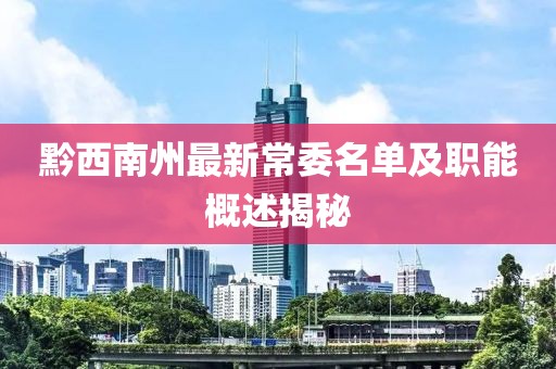 黔西南州最新常委名單及職能概述揭秘