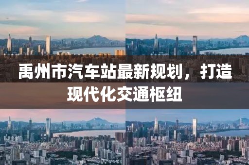 禹州市汽車(chē)站最新規(guī)劃，打造現(xiàn)代化交通樞紐