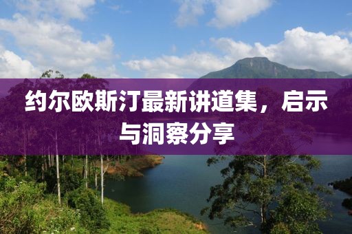 約爾歐斯汀最新講道集，啟示與洞察分享