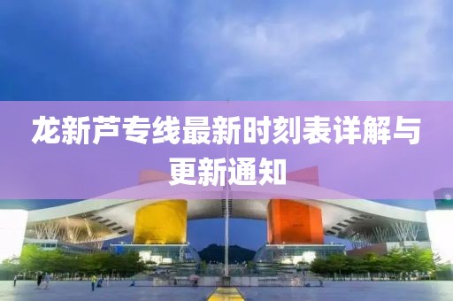 龍新蘆專線最新時刻表詳解與更新通知